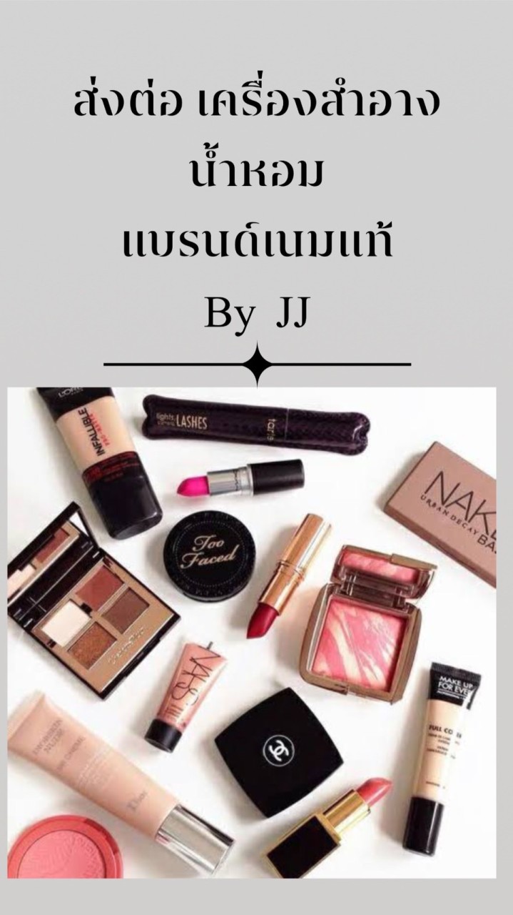 ส่งต่อ เครื่องสำอางเคาเตอร์แบรนด์แท้ ราคาถูก