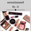 ส่งต่อ เครื่องสำอางเคาเตอร์แบรนด์แท้ ราคาถูก