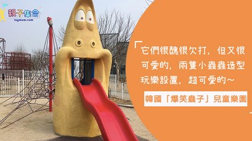 很醜很欠打，但又很可愛的兩隻蟲！韓國Larva「爆笑蟲子」主題公園，大人小孩看到都會瘋掉！