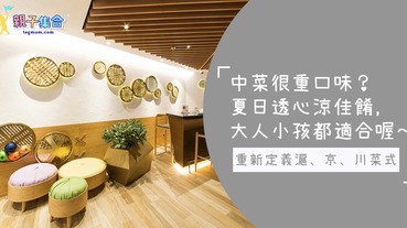 中菜很重口味？重新定義中菜，夏日透心涼佳餚，大人小孩都適合喔～