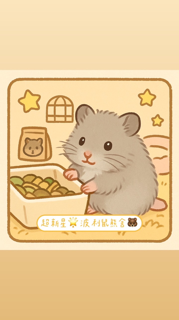 超新星🌟波利鼠熊舍🐻