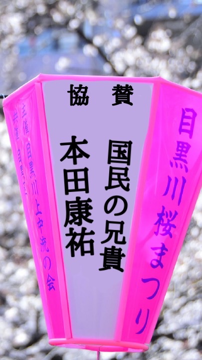 本田康祐/目黒川桜まつりぼんぼり協賛のオープンチャット