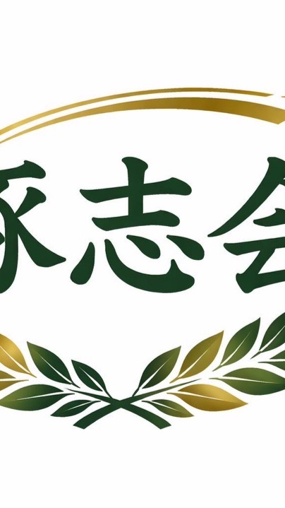 【琢志会】切磋琢磨の会