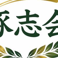 【琢志会】切磋琢磨の会