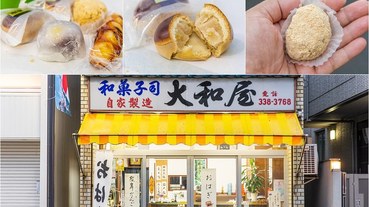 【孤獨的美食家地圖+實訪之五十二】【東京美食】中野和果子老舖-大和屋.絕品「きなこ餅」、「栗子大福」