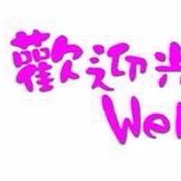 《依蝶精品服飾》