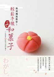 微波爐就能作！輕鬆手揉12個月的和＆#33747;子：一次學會46款超人氣和＆#