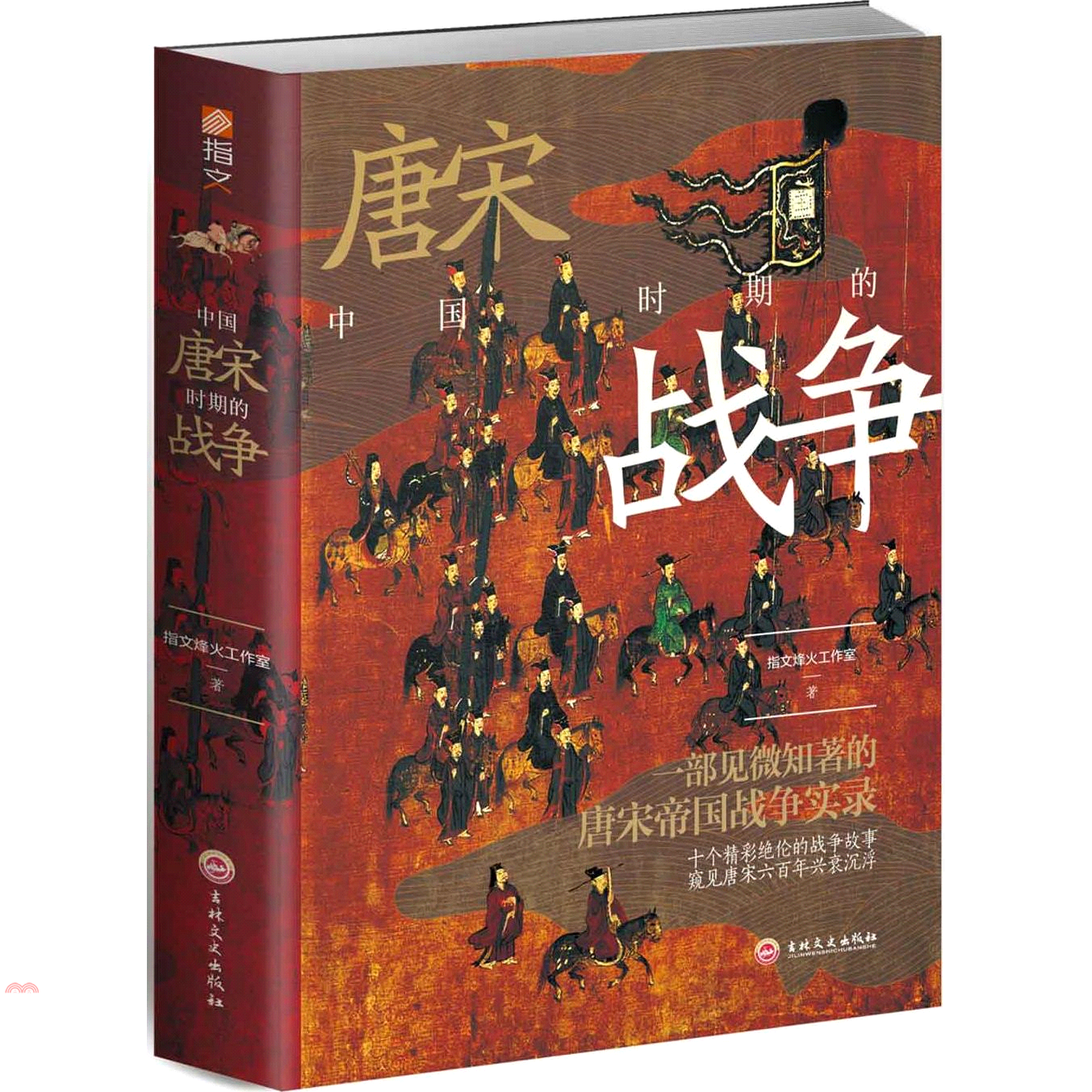 書名：中國唐宋時期的戰爭（簡體書）系列：中國唐宋時期的戰爭定價：839元ISBN13：9787547266786出版社：吉林文史出版社作者：指文烽火工作室 編著裝訂／頁數：平裝／512版次：一版規格：