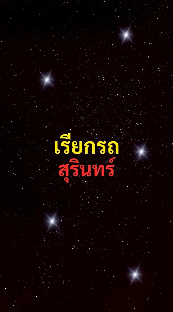 เรียกรถ สุรินทร์