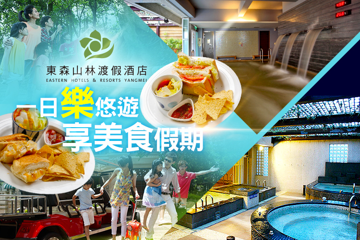 一日樂悠遊，泡湯+下午茶單人券