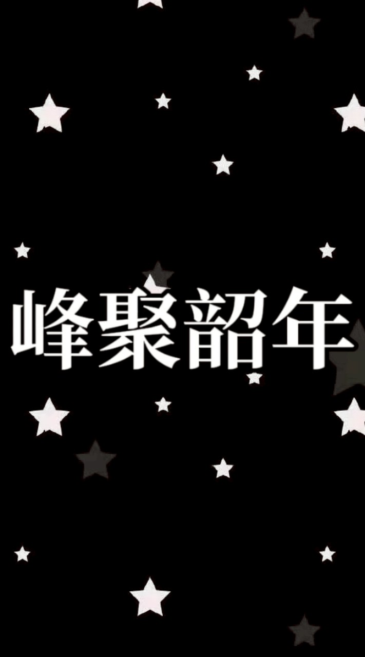 峰聚韶年