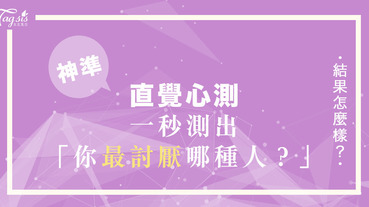 超神準心測！你知道自己最受不了哪一類的人嗎？以下1個問題 ～就能讓你測出「你最討厭哪種人」喔！