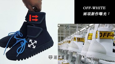 OFF-WHITE兩項新作曝光！鞋迷們要快點儲錢啦！