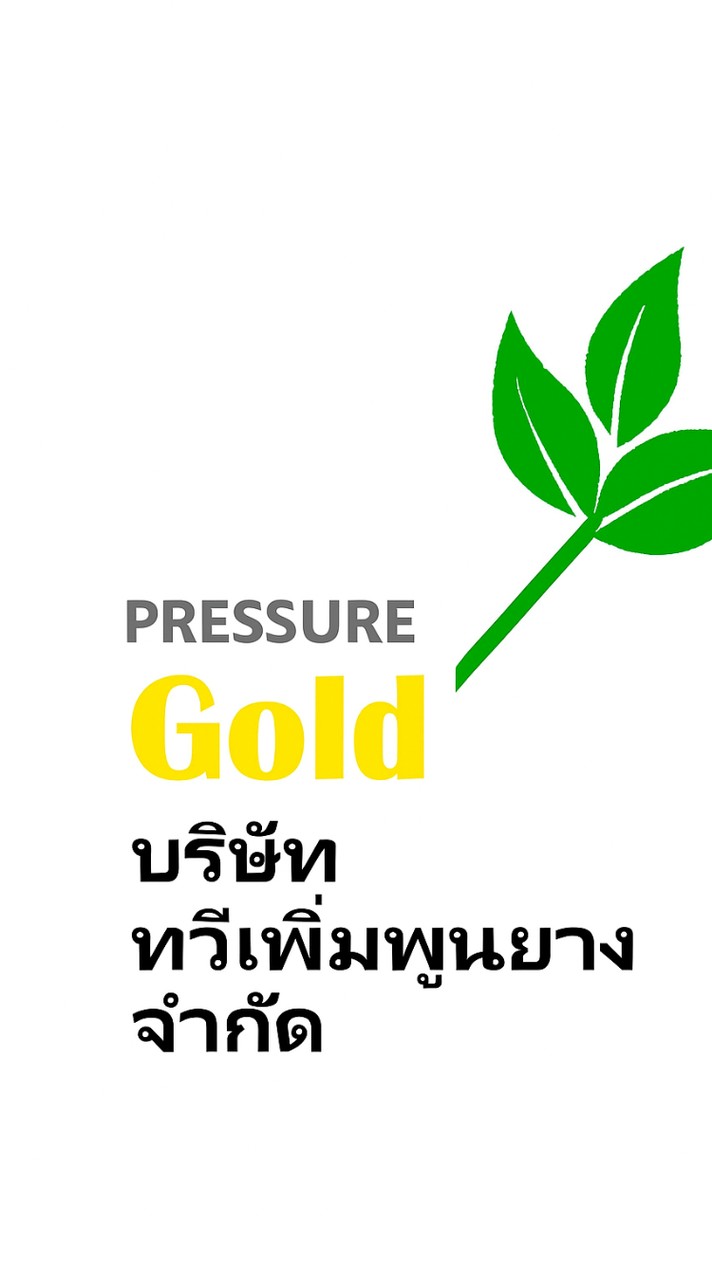 PRESSURE Gold บริษัท ทวีเพิ่มพูนยาง จำกัด