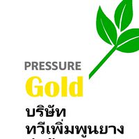 PRESSURE Gold บริษัท ทวีเพิ่มพูนยาง จำกัด