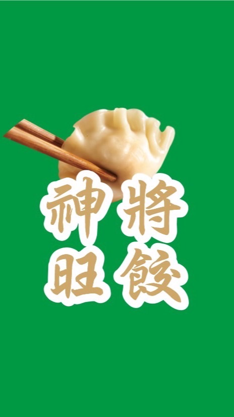 神將旺餃一顆2元全台冷凍寄送3群