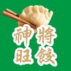 神將旺餃一顆2元全台冷凍寄送3群