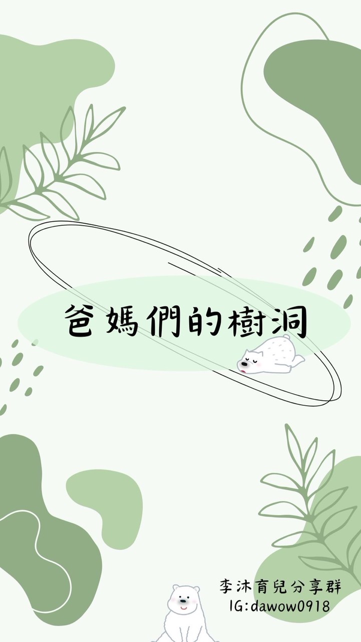 爸媽的樹洞-李沐育兒分享群（親子大小事交流團）