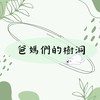 爸媽的樹洞-李沐育兒分享群（親子大小事交流團）