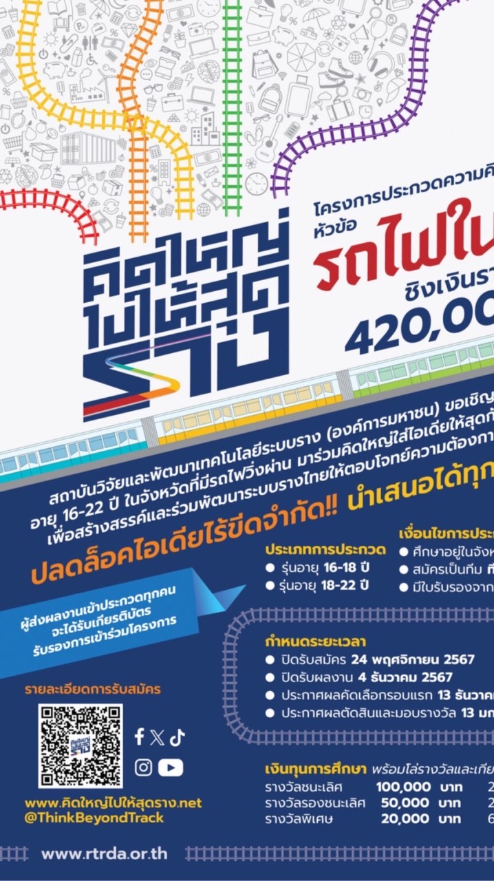 คิดใหญ่ไปให้สุดราง