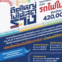 คิดใหญ่ไปให้สุดราง