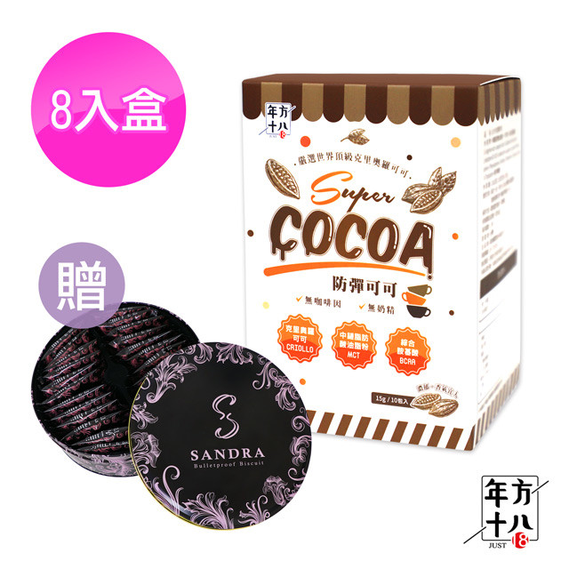 【年方十八】防彈可可8盒 贈 纖肚菈防彈餅乾一盒