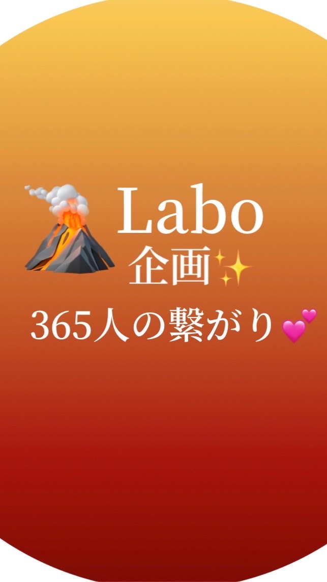 5月9日🌋Labo企画365人の繋がり1月〜3月