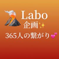 5月9日🌋Labo企画365人の繋がり1月〜3月