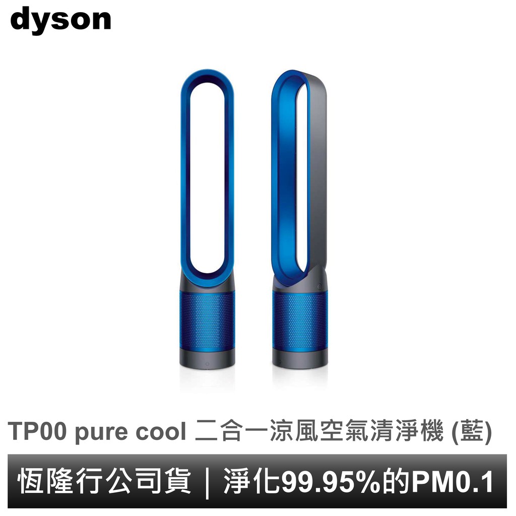 Dyson pure cool 二合一空氣清淨機 TP00 (科技藍) 原價23500 上網登入加碼送HEPA濾網申請步驟一: 至恆隆行網站註冊會員並登錄保固 步驟二: 憑發票線上申請好禮,贈品申請網