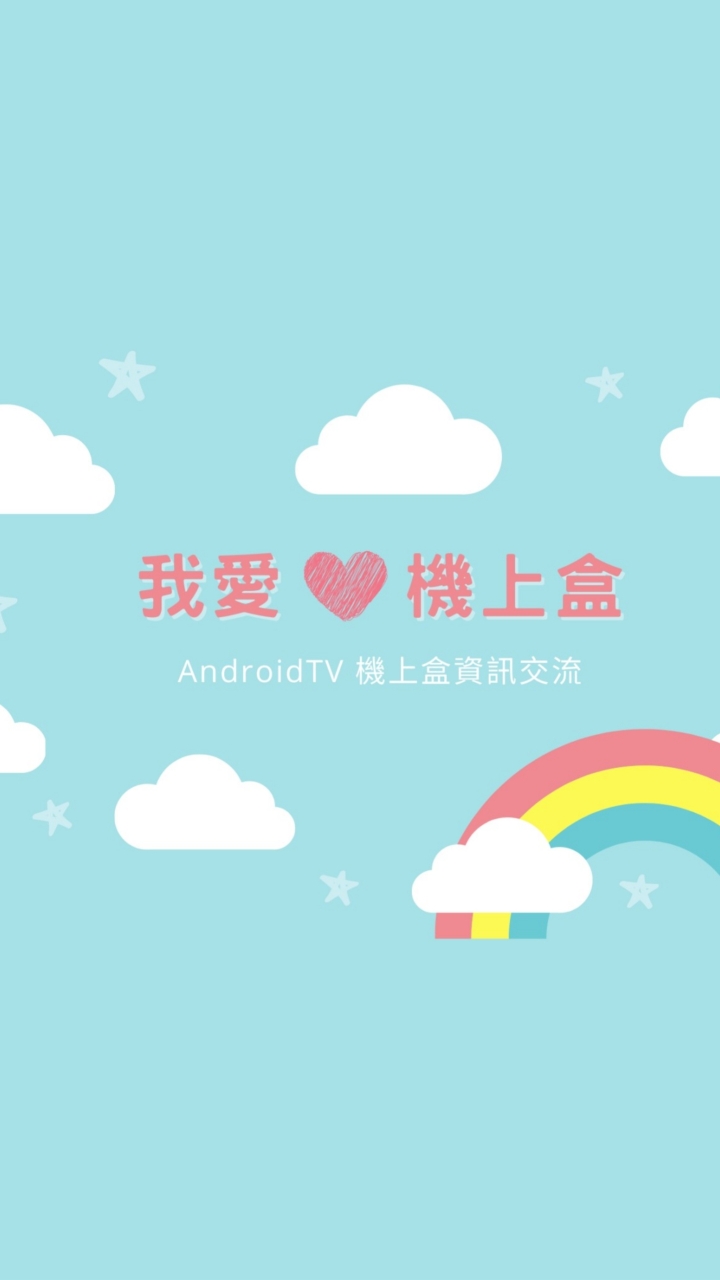 我愛機上盒❤️AndroidTV機上盒資訊交流