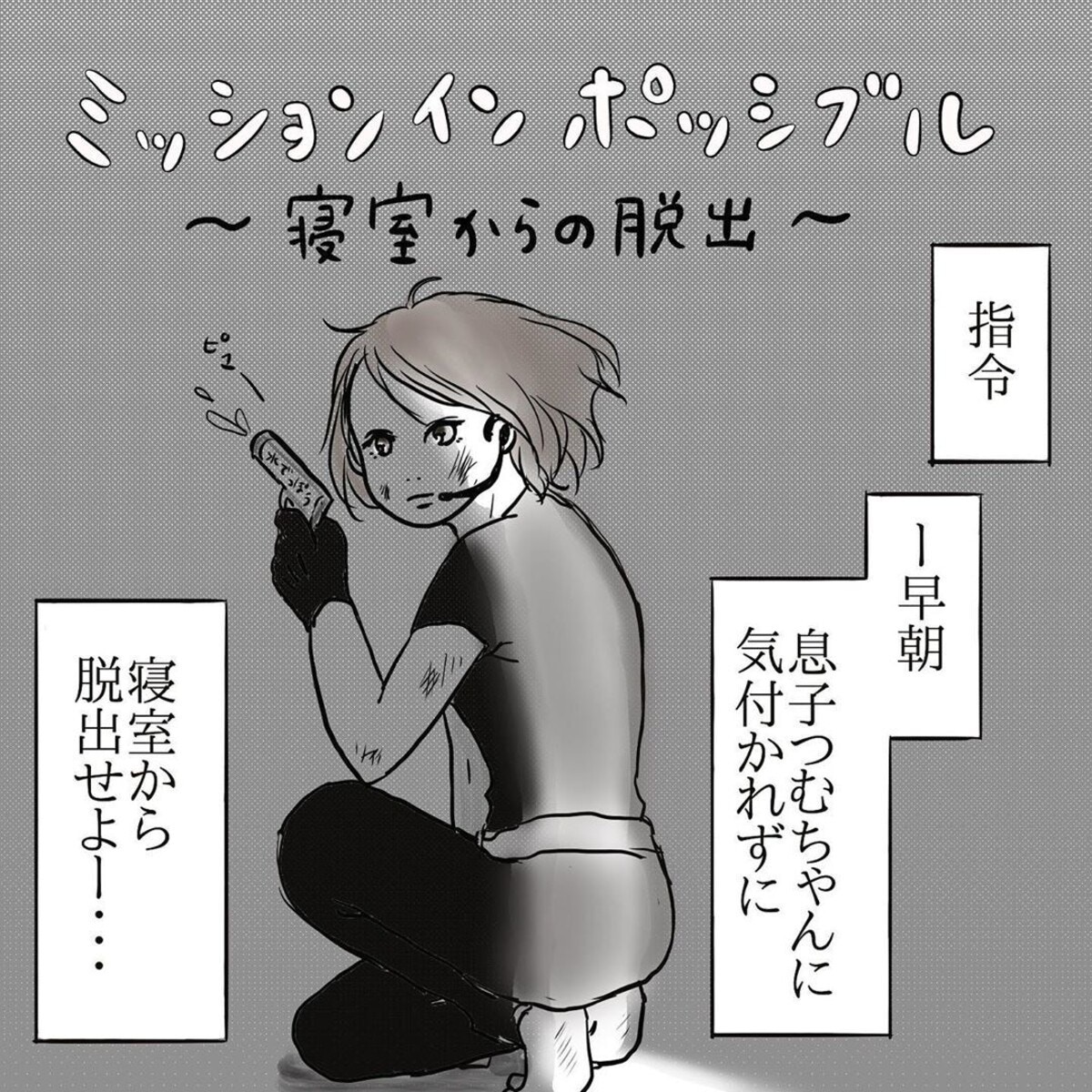 早朝 わが子を起こさず寝室から脱出できるか ママに課せられたミッション