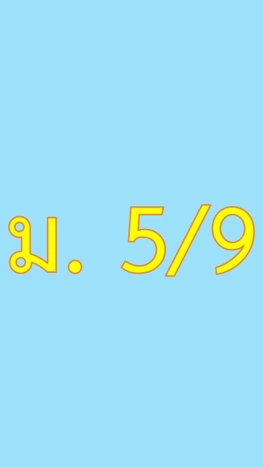 คณิตศาสตร์พื้นฐาน 5/9