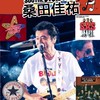 10/27 サザン×桑田佳祐