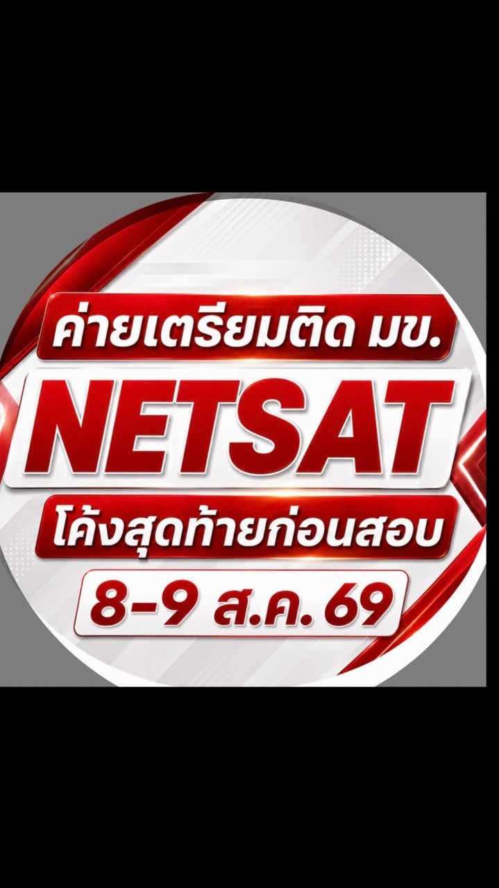 ค่ายเตรียมติด มข. NETSAT 8-9ส.ค.69