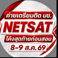 ค่ายเตรียมติด มข. NETSAT 8-9ส.ค.69