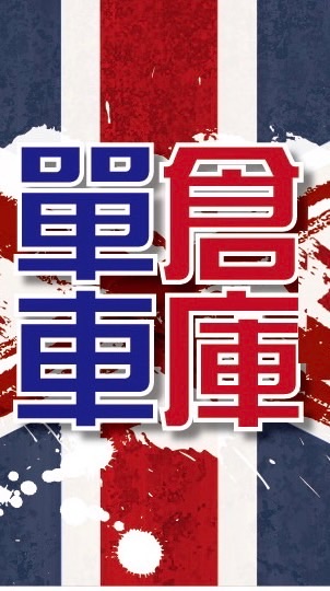 台北單車倉庫騎士團約騎群組