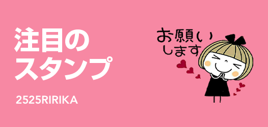 注目のスタンプ