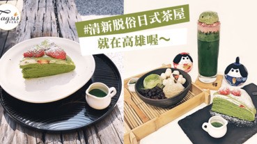 抹茶控出沒注意，「高雄隱藏版日式茶屋」品茶靜謐之地～想吃還得先預約喔！