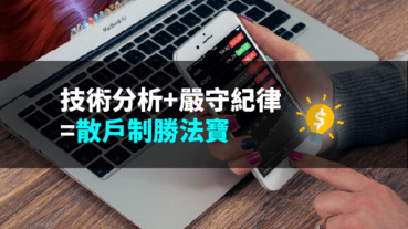 技術分析＋嚴守紀律 ＝散戶致勝法寶