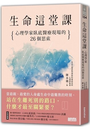 生命這堂課：心理學家臥底醫療現場的26個思索