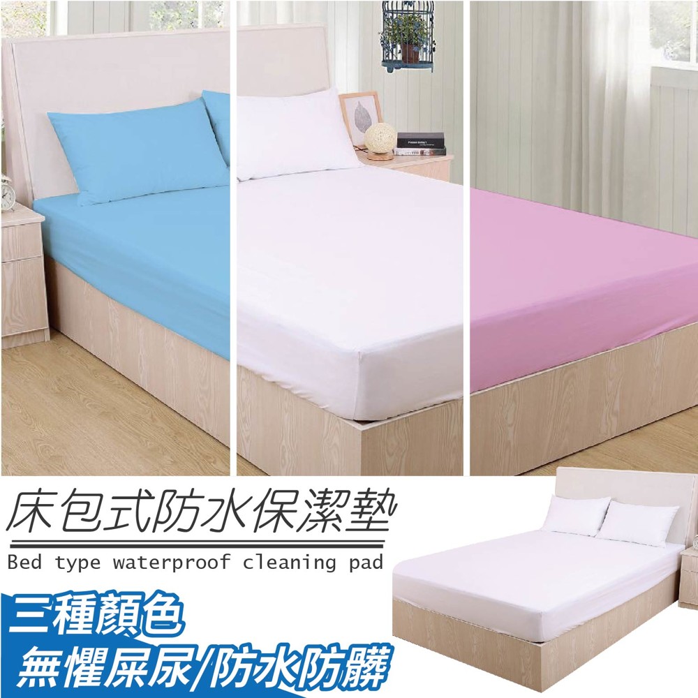 百寶袋【防水保潔墊－雙人加大尺寸】
