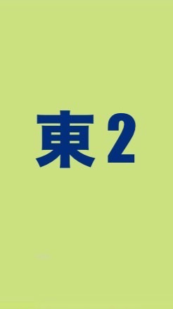 東2班