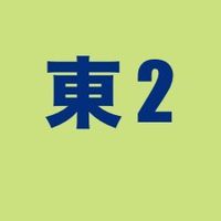 東2班