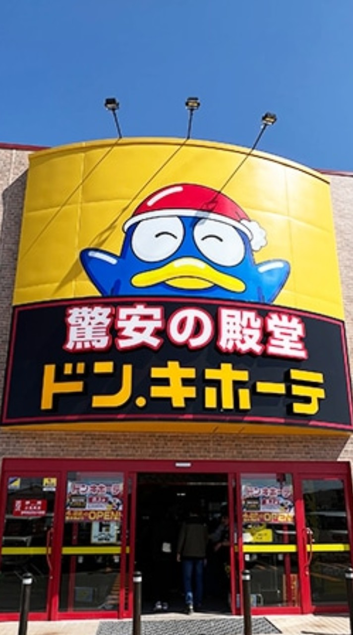 驚安の殿堂ドン・キホーテ コミュ