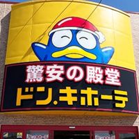 驚安の殿堂ドン・キホーテ コミュ