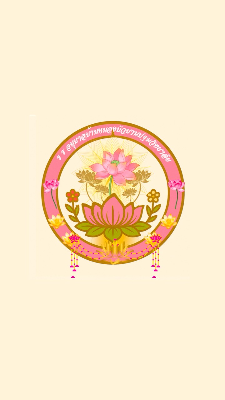 โรงเรียนอยุบาลบ้านหนองบัวบานปฐมวิทยาลัย🪷