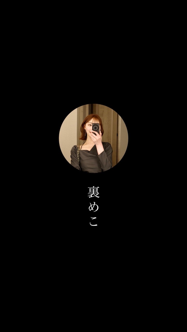ー裏めこー