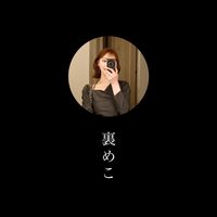 ー裏めこー