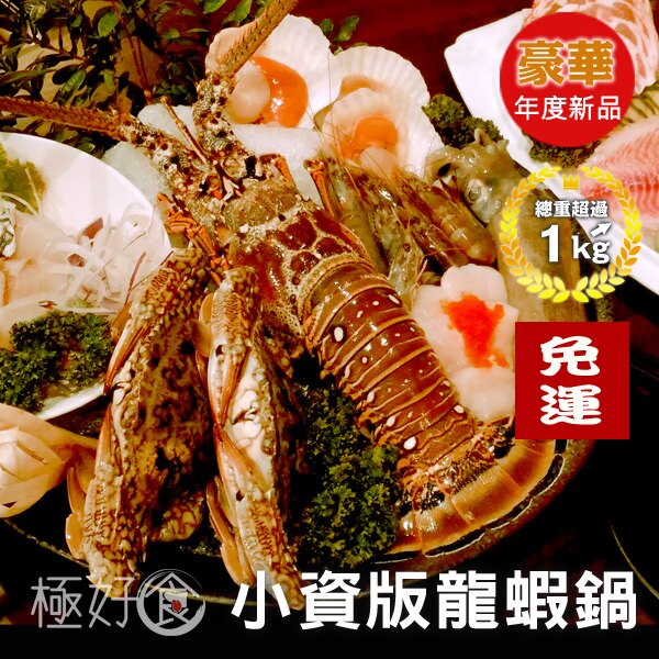 【免運】極好食❄貝里斯海燕龍蝦鍋►完全痛風系!!史上最便宜 ►綜藝大熱門&部落客激推★上發條俱樂部/邵庭直播推薦►無敵痛風最高達3公斤重量級火鍋!!不同規格內容選擇~給你不同的享受!!。人氣店家極好食