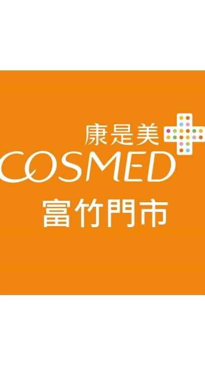 康是美-富竹門市